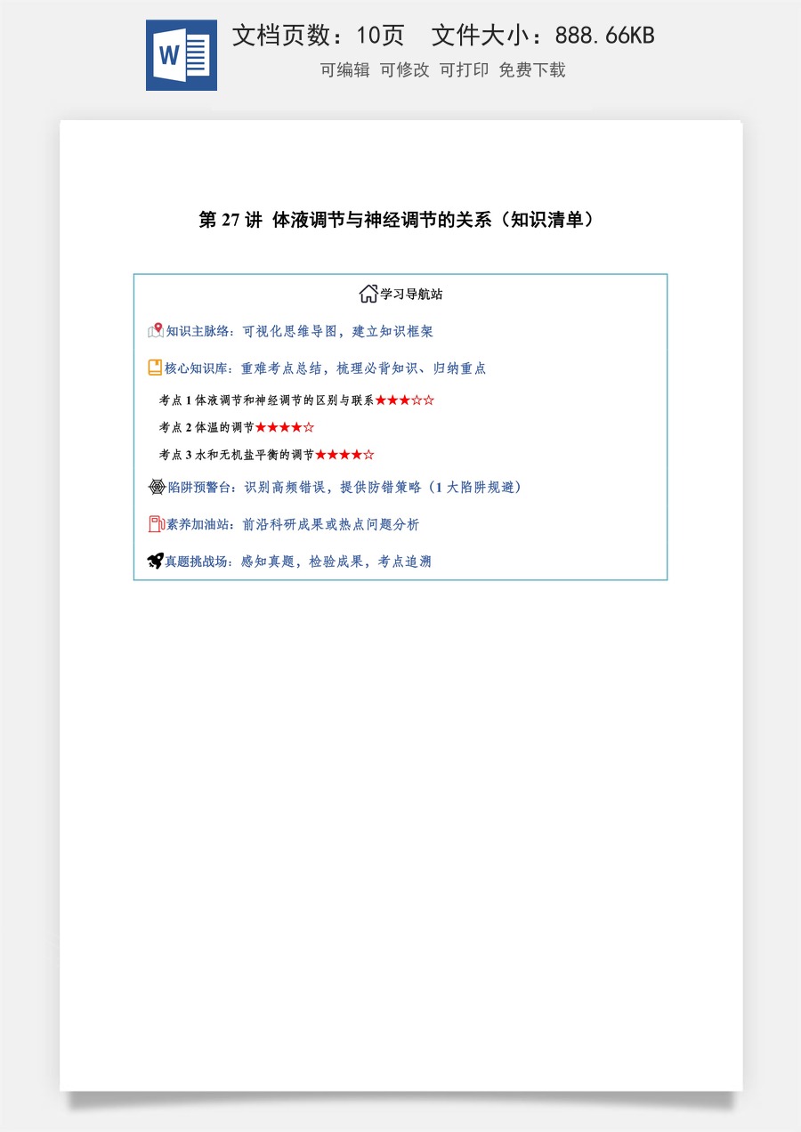 2026高考生物知识梳理第27讲 体液调节与神经调节的关系（知识梳理）（全国通用）（原卷版）.docx